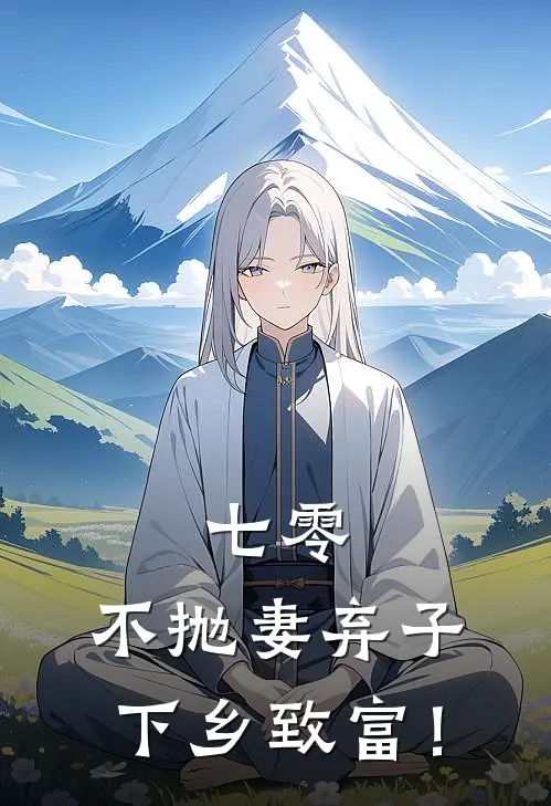 七零，不抛妻弃子，下乡致富！