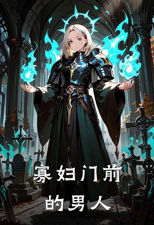 寡妇门前的男人马大勇张翠兰完结小说大全_免费小说在哪看寡妇门前的男人(马大勇张翠兰)