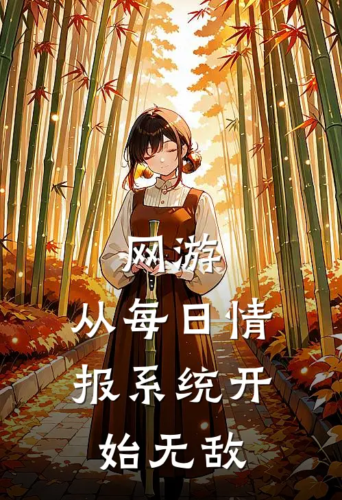 网游：从每日情报系统开始无敌