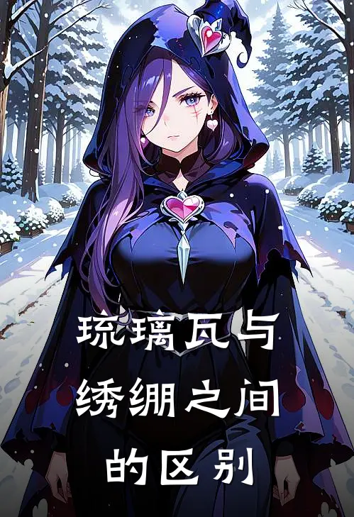 琉璃瓦与绣绷之间的区别