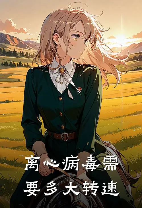 离心病毒需要多大转速