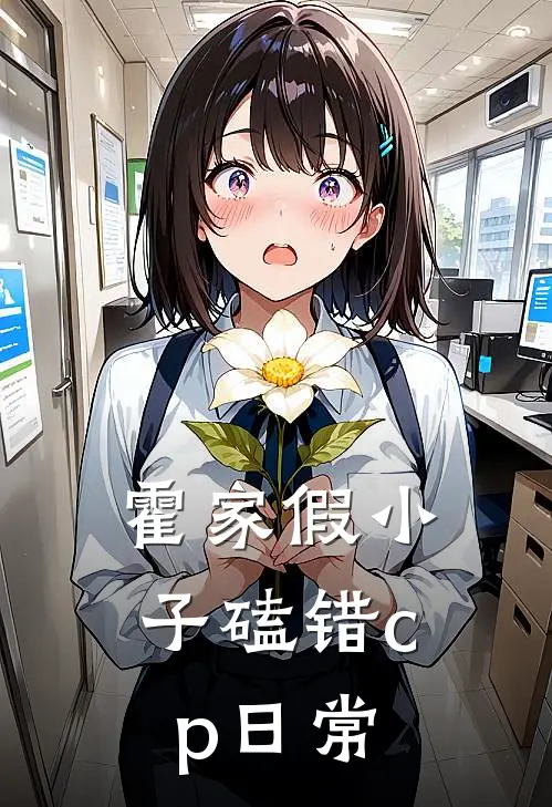 【霍家假小子磕错cp日常】