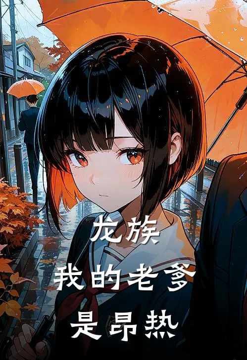 龙族：我的老爹是昂热