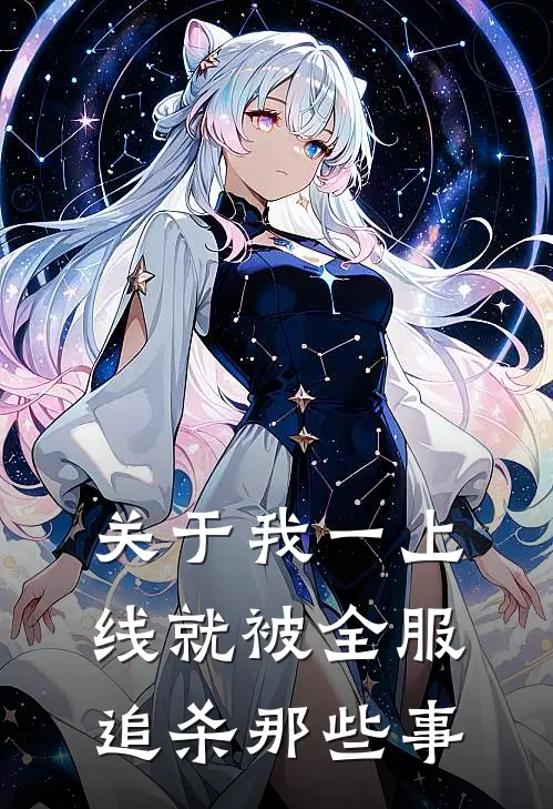 关于我一上线就被全服追杀那些事