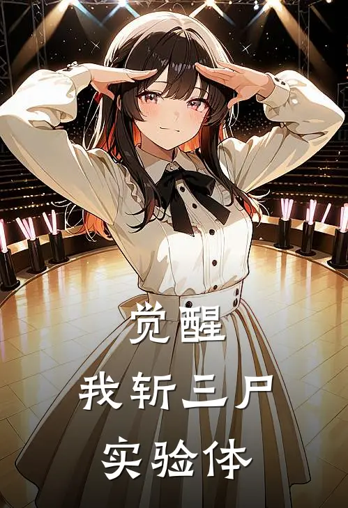 觉醒，我斩三尸实验体