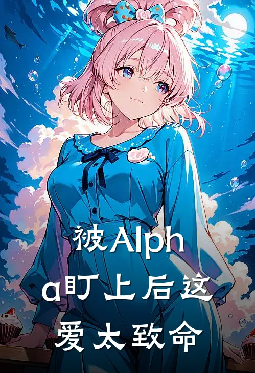 被Alpha盯上后这爱太致命