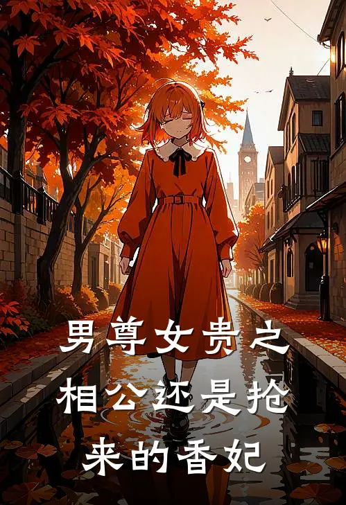 男尊女贵之相公还是抢来的香妃