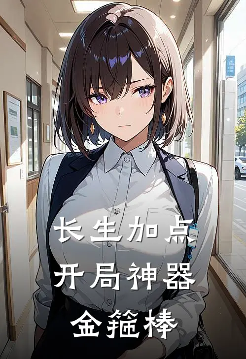 长生加点，开局神器金箍棒