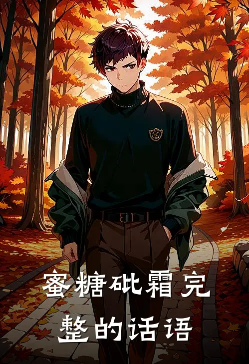 蜜糖砒霜完整的话语