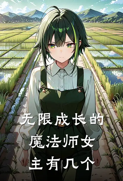 无限成长的魔法师女主有几个