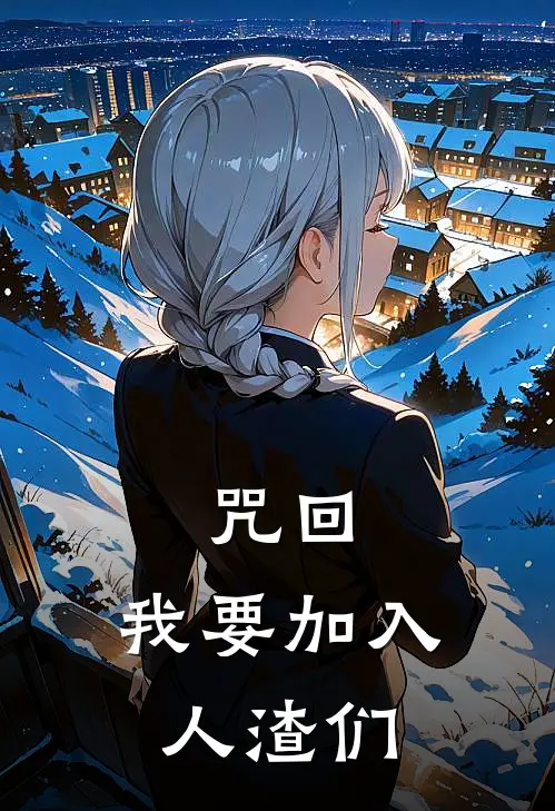 咒回：我要加入人渣们