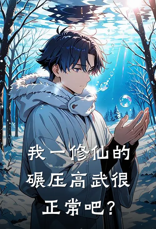 我一修仙的，碾压高武很正常吧？