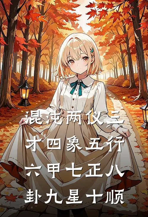 混沌两仪三才四象五行六甲七正八卦九星十顺