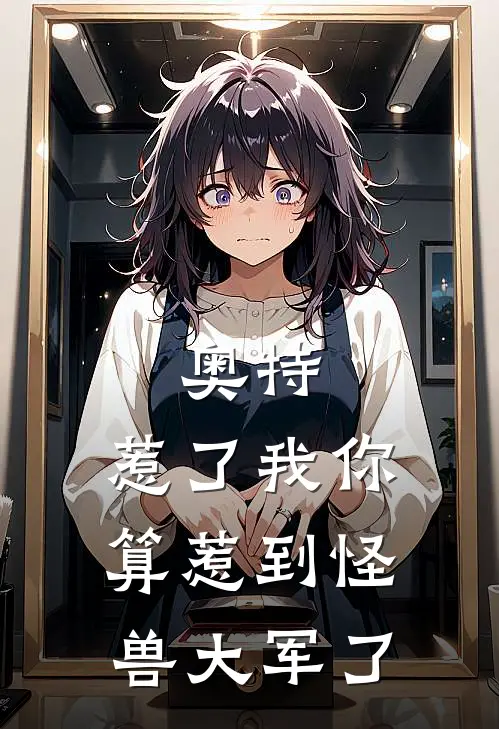 奥特：惹了我你算惹到怪兽大军了