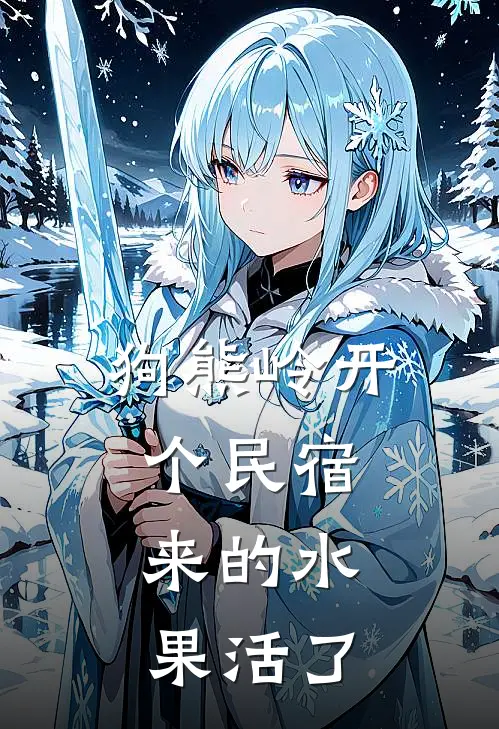 狗熊岭开个民宿，来的水果活了