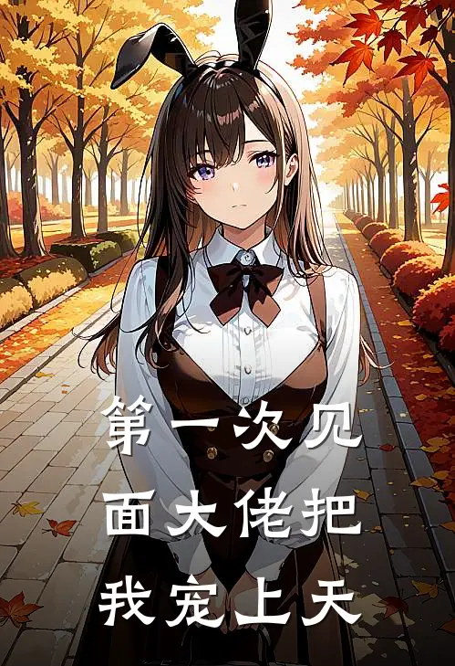 第一次见面大佬把我宠上天