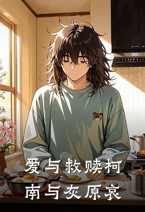 爱与救赎柯南与灰原哀