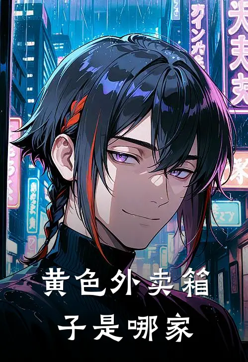 黄色外卖箱子是哪家