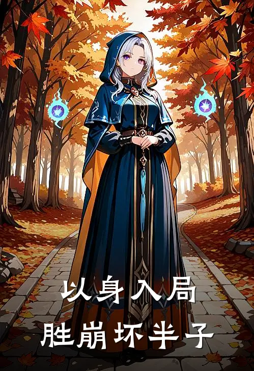 以身入局，胜崩坏半子