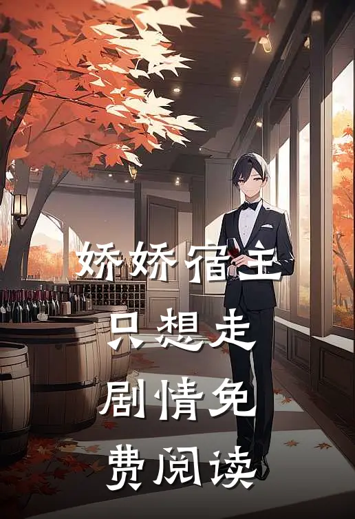 娇娇宿主只想走剧情免费阅读