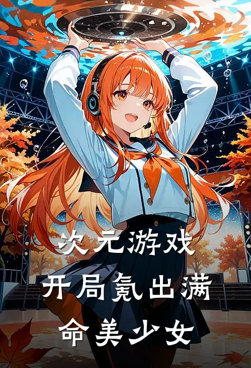 次元游戏：开局氪出满命美少女