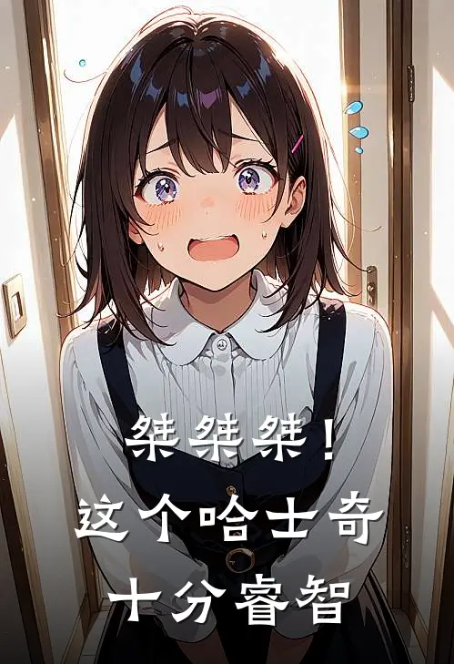 桀桀桀！这个哈士奇十分睿智