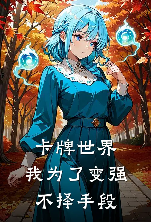 卡牌世界：我为了变强不择手段