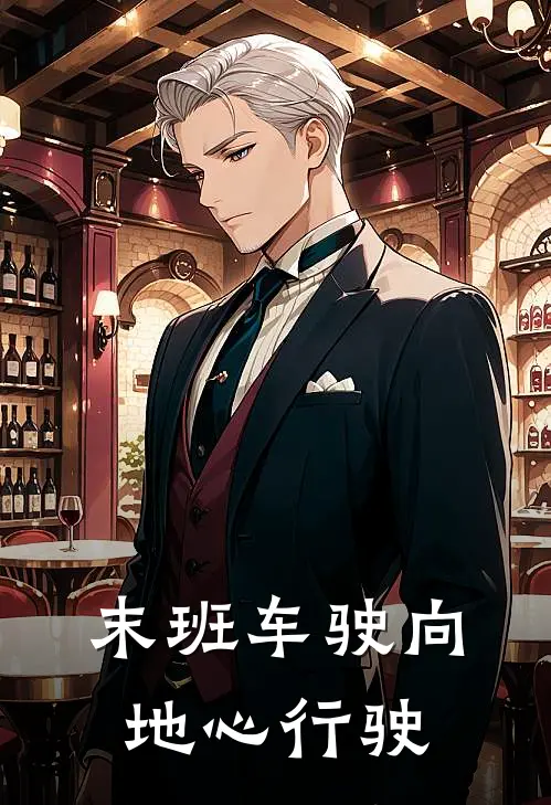 末班车驶向地心行驶