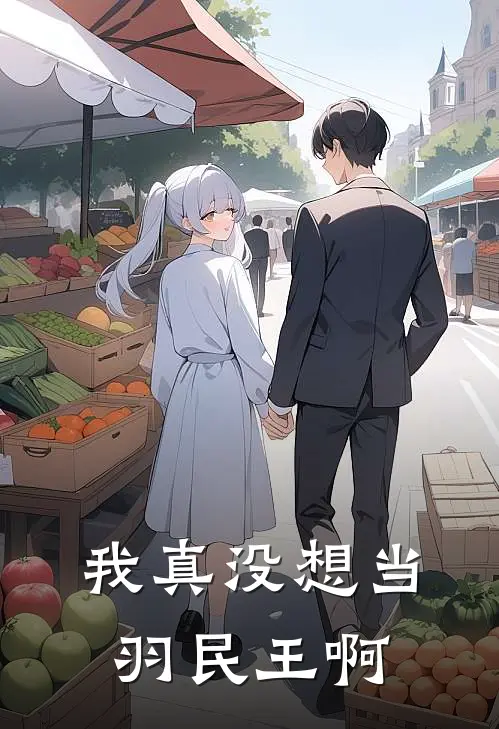 我真没想当羽民王啊