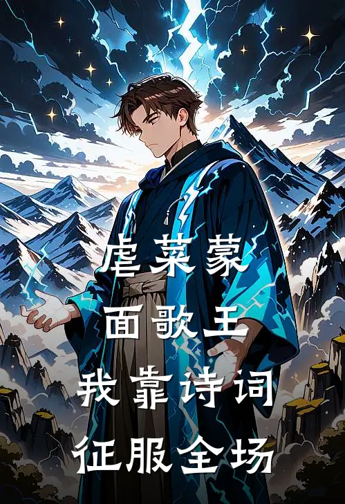 虐菜蒙面歌王，我靠诗词征服全场