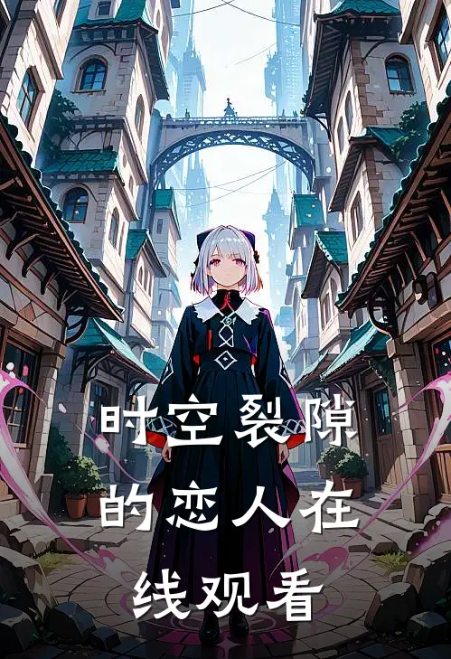 时空裂隙的恋人在线观看