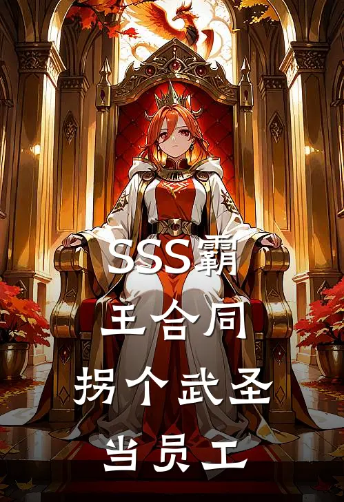 SSS霸王合同，拐个武圣当员工