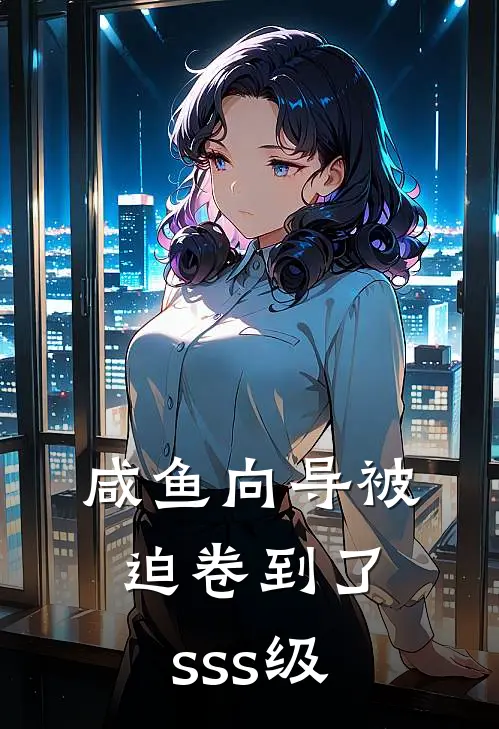 咸鱼向导被迫卷到了sss级