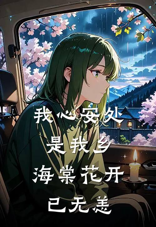 我心安处是我乡,海棠花开已无恙