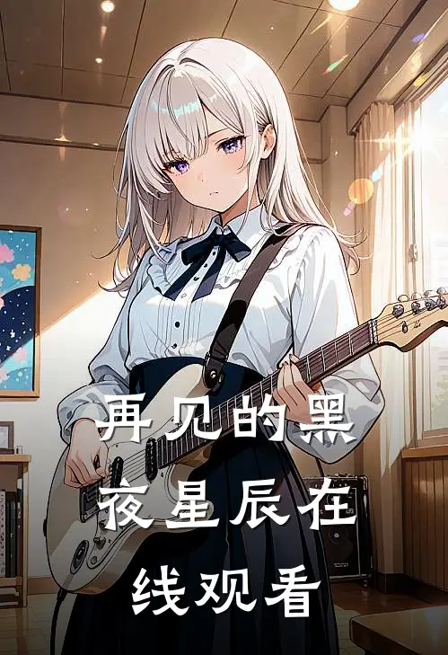 再见的黑夜星辰在线观看