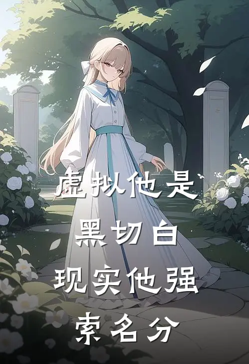虚拟他是黑切白，现实他强索名分
