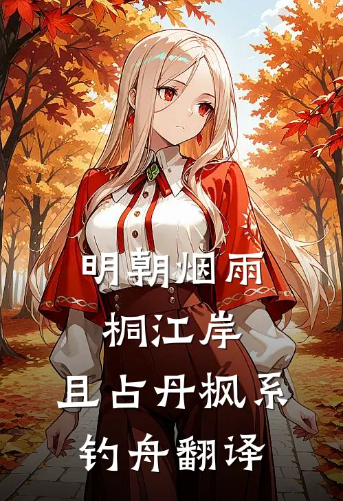 明朝烟雨桐江岸,且占丹枫系钓舟翻译