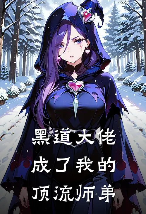 黑道大佬成了我的顶流师弟