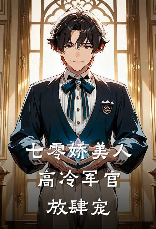 七零娇美人，高冷军官放肆宠