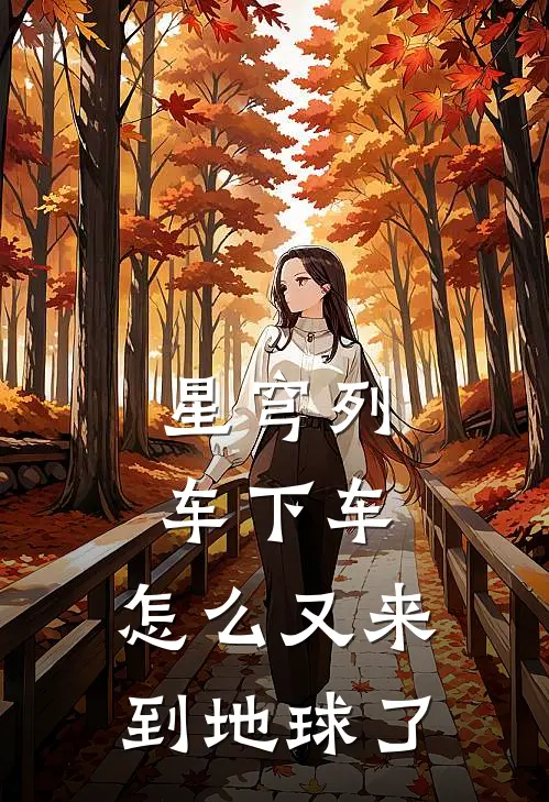 星穹列车下车，怎么又来到地球了