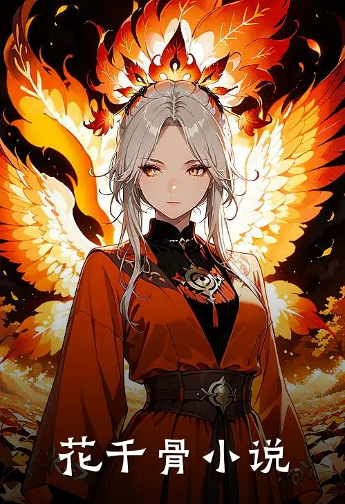 花千骨小说