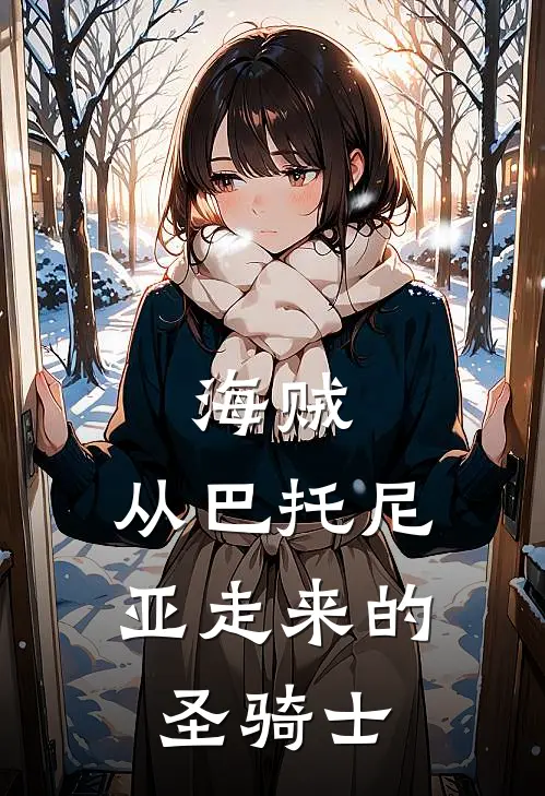 海贼：从巴托尼亚走来的圣骑士