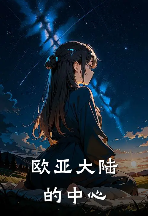 欧亚大陆的中心