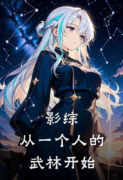 影综：从一个人的武林开始