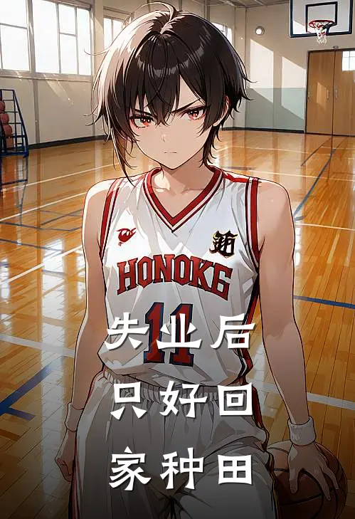 失业后，只好回家种田