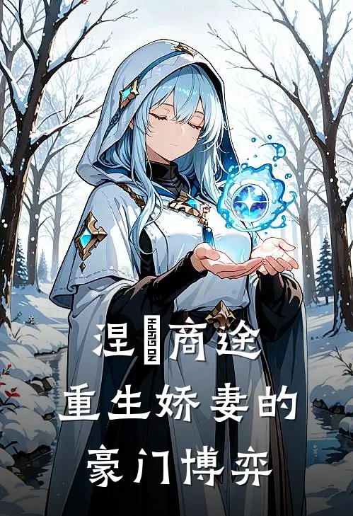 涅槃商途：重生娇妻的豪门博弈
