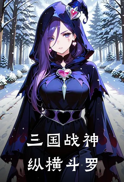 三国战神纵横斗罗