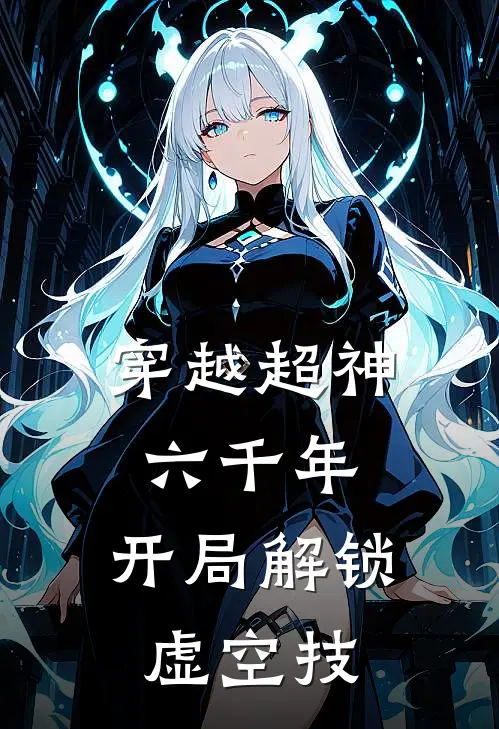 穿越超神六千年，开局解锁虚空技