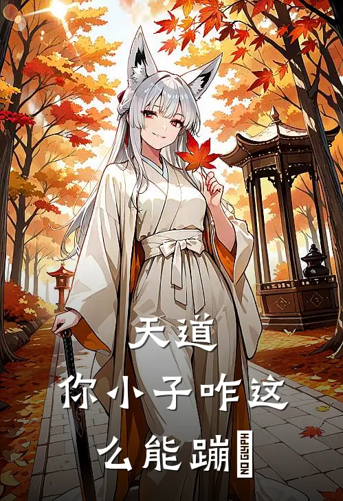 天道：你小子咋这么能蹦跶