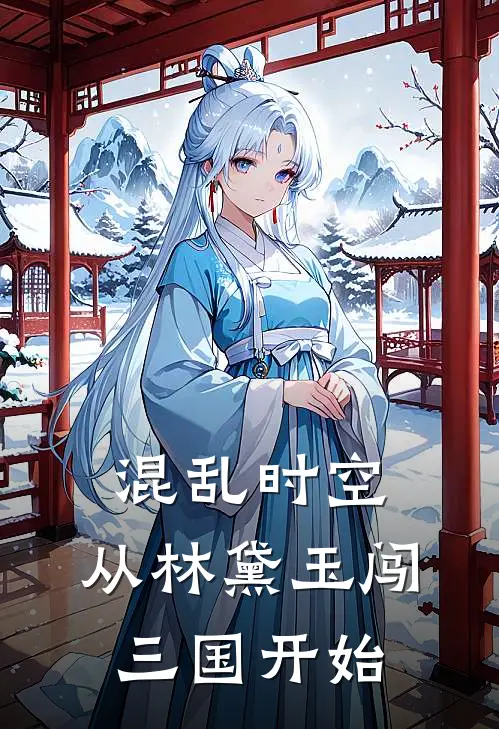 混乱时空：从林黛玉闯三国开始